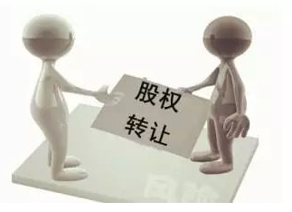 股权转让税收政策