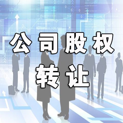 接手转让公司的注意事项