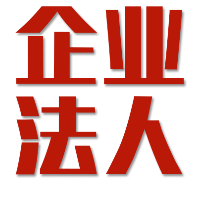 如何变更企业法人？企业法人变更的流程都有哪些？