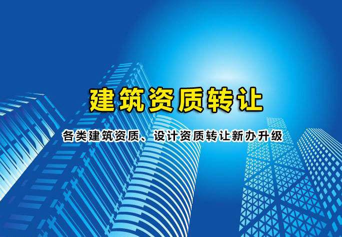 郑州建筑公司资质转让如何操作