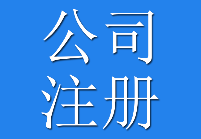 网上如何查询公司注册进程