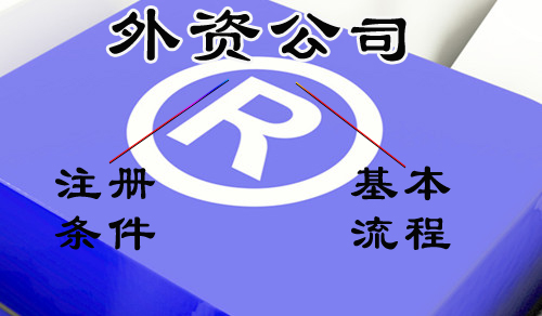 外资公司的注册条件以及基本流程？