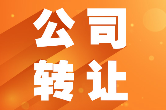 金水区个人有限公司转让的常识和基本办理流程