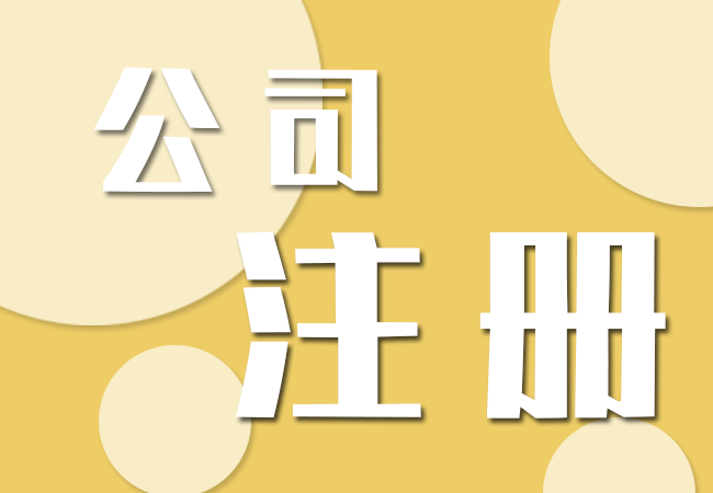 郑州公司注册|哪些条件可以注册有限责任公司