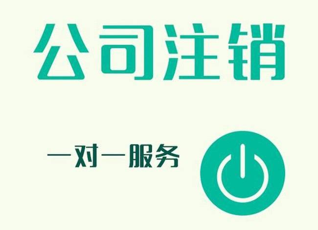 广州有限公司注销，应该如何去办理?