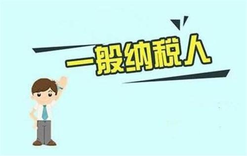 小规模纳税人和一般纳税人有什么区别？