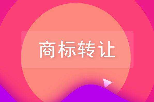 商标转让应当在什么样的商标转让平台上进行会更好