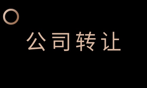 公司转让后债务由谁来承担？