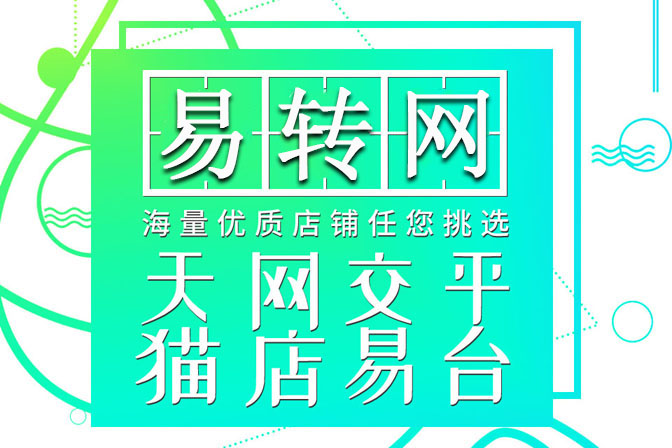 网店转让给商家带来的巨大好处都有哪些？