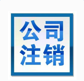 郑州个体户注销流程具体是怎样的？需要办哪些手续？