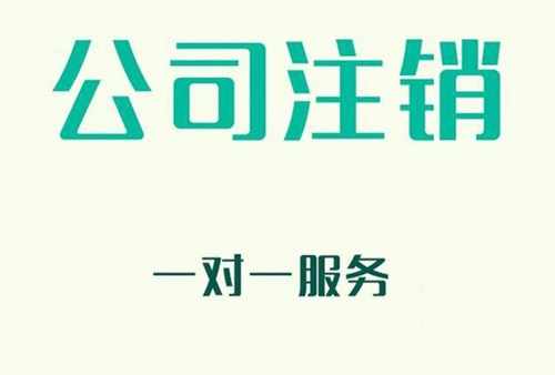 掌握这三个流程，就可轻松解决个体户注销难题！