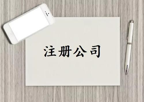 2020年企业注册流程及注意事项