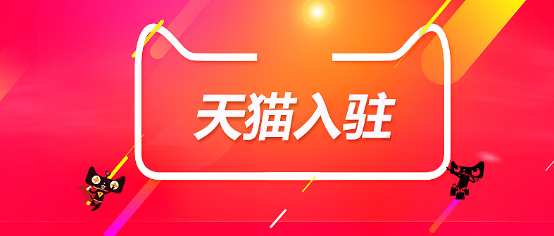 天猫商城入驻商标规定，入驻天猫已不是难题