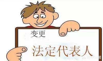 公司法人变更之如何处理账务？