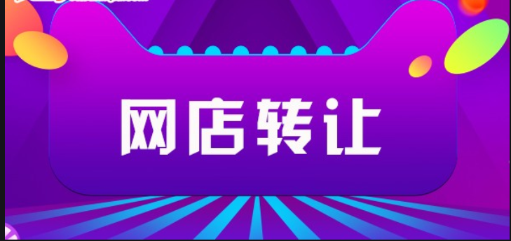 如何规避个人网店出售存在的风险？