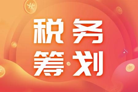 什么样的税务筹划方案更合适企业？