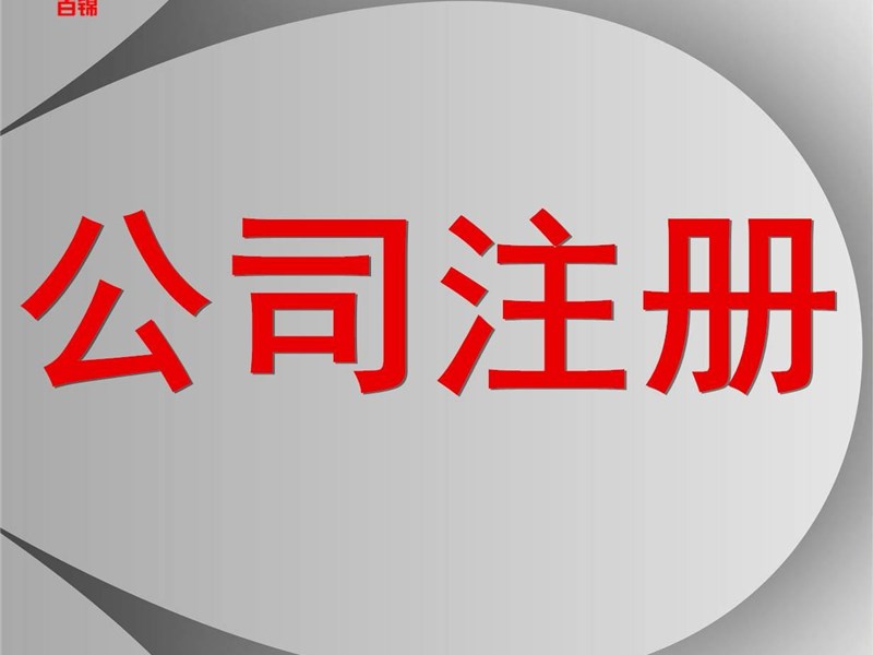 为什么进行公司注册的时候需要留意公司地址