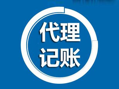 代理记账公司能帮助初创公司解决那些财务问题？